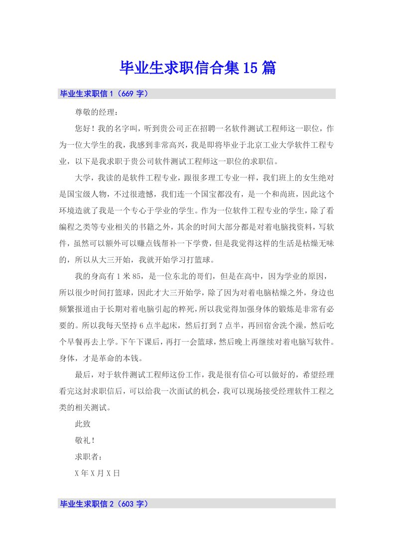 毕业生求职信合集15篇