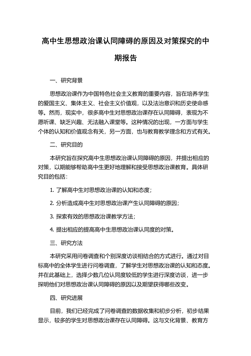 高中生思想政治课认同障碍的原因及对策探究的中期报告