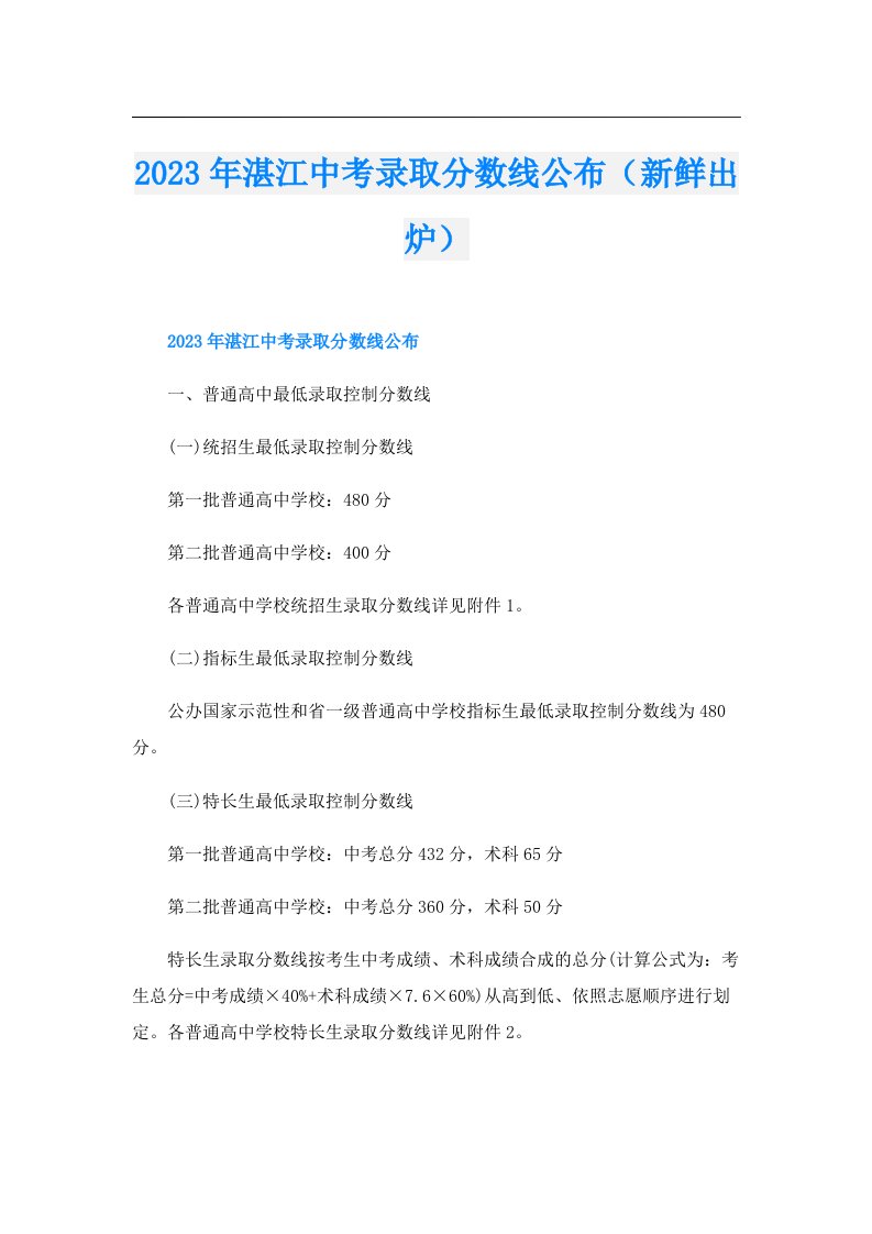 湛江中考录取分数线公布（新鲜出炉）