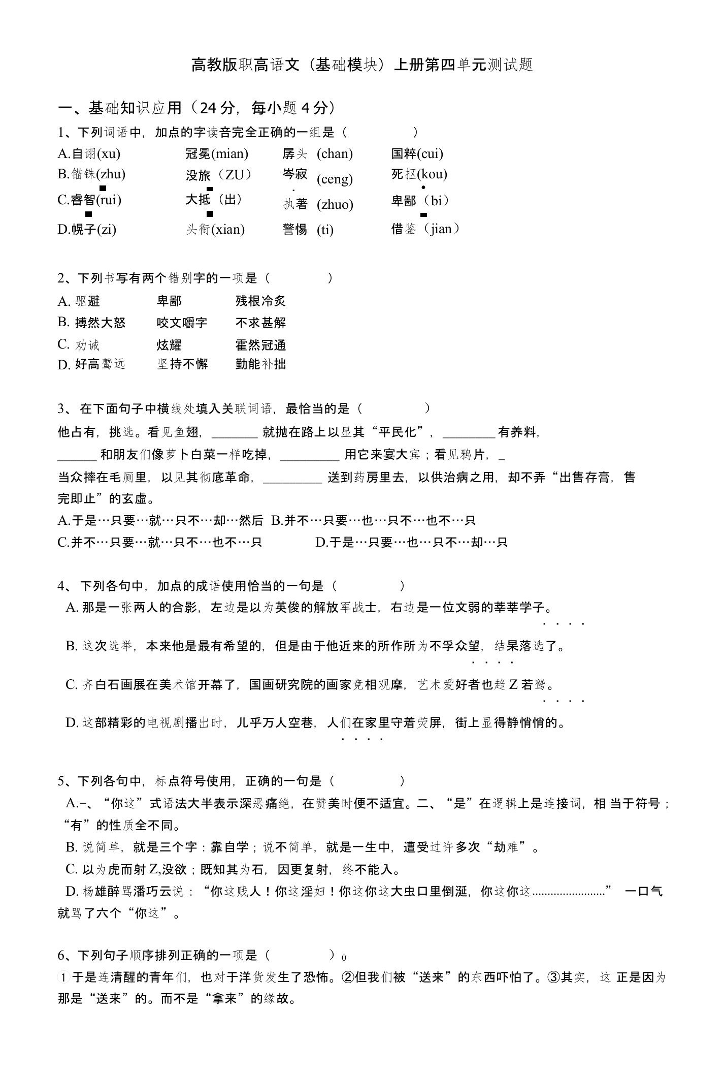 高教版职高语文(基础模块)上册第四单元测试题