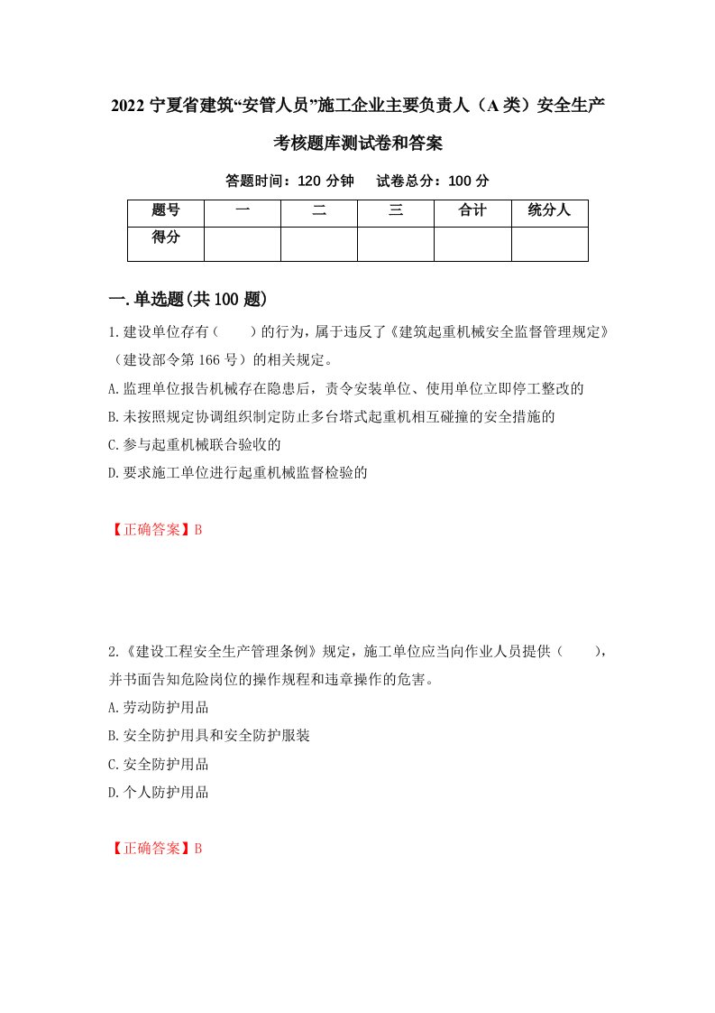 2022宁夏省建筑安管人员施工企业主要负责人A类安全生产考核题库测试卷和答案第73期