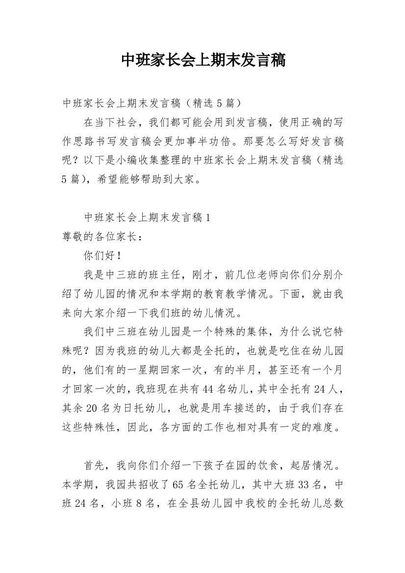 中班家长会上期末发言稿