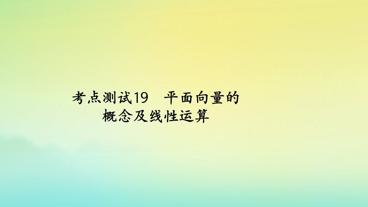 2023届高考数学一轮复习精选用卷第四章考点测试19平面向量的概念及线性运算课件