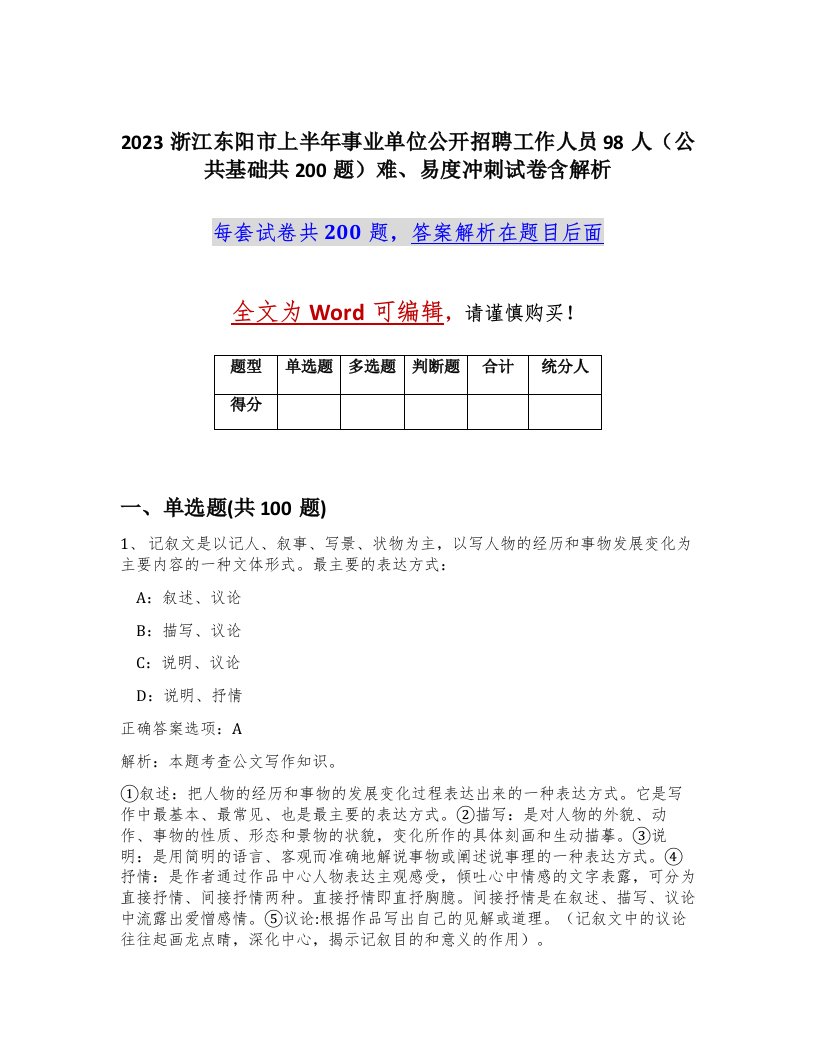 2023浙江东阳市上半年事业单位公开招聘工作人员98人公共基础共200题难易度冲刺试卷含解析