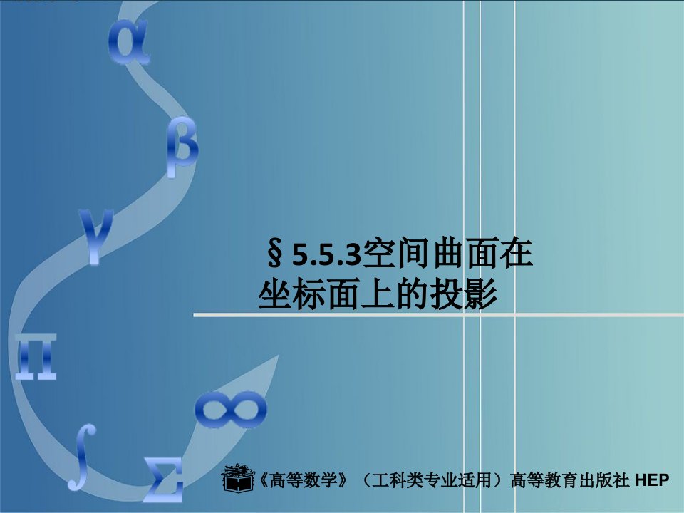 李广全-高等数学（工科类专业适用）5.5.3空间曲面在坐标面上的投影