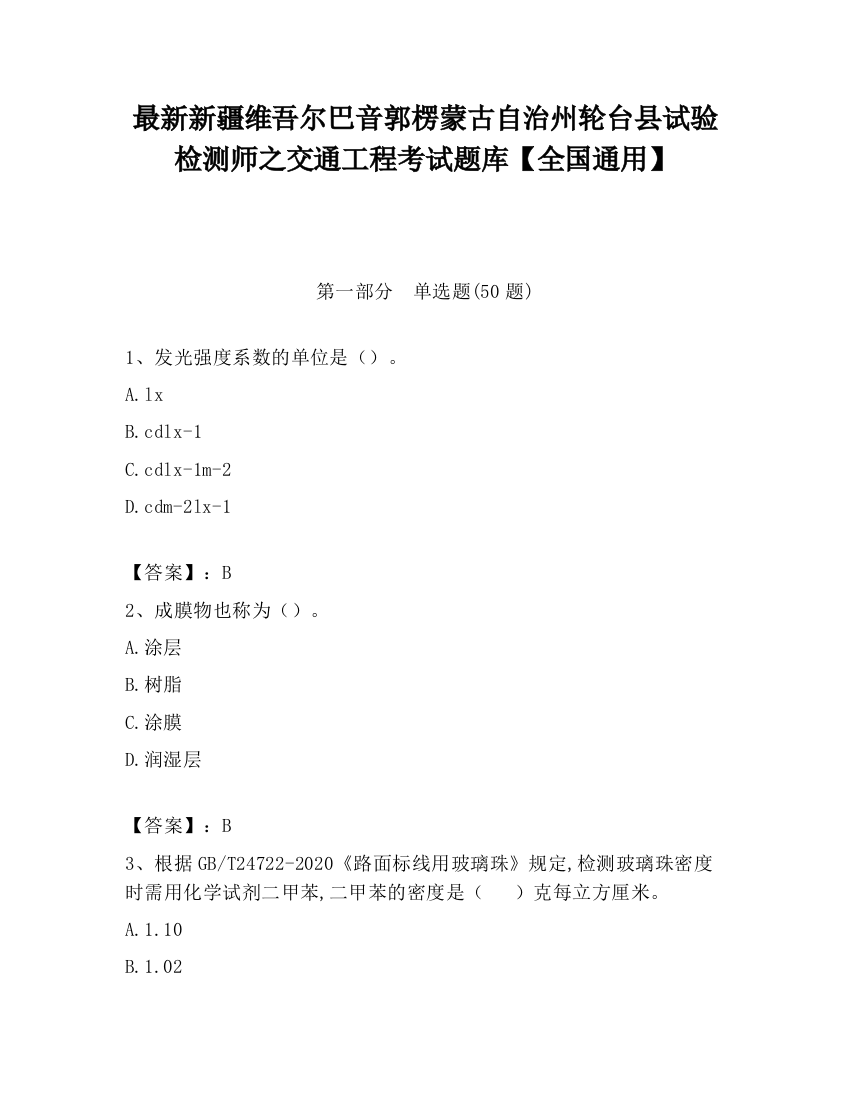 最新新疆维吾尔巴音郭楞蒙古自治州轮台县试验检测师之交通工程考试题库【全国通用】