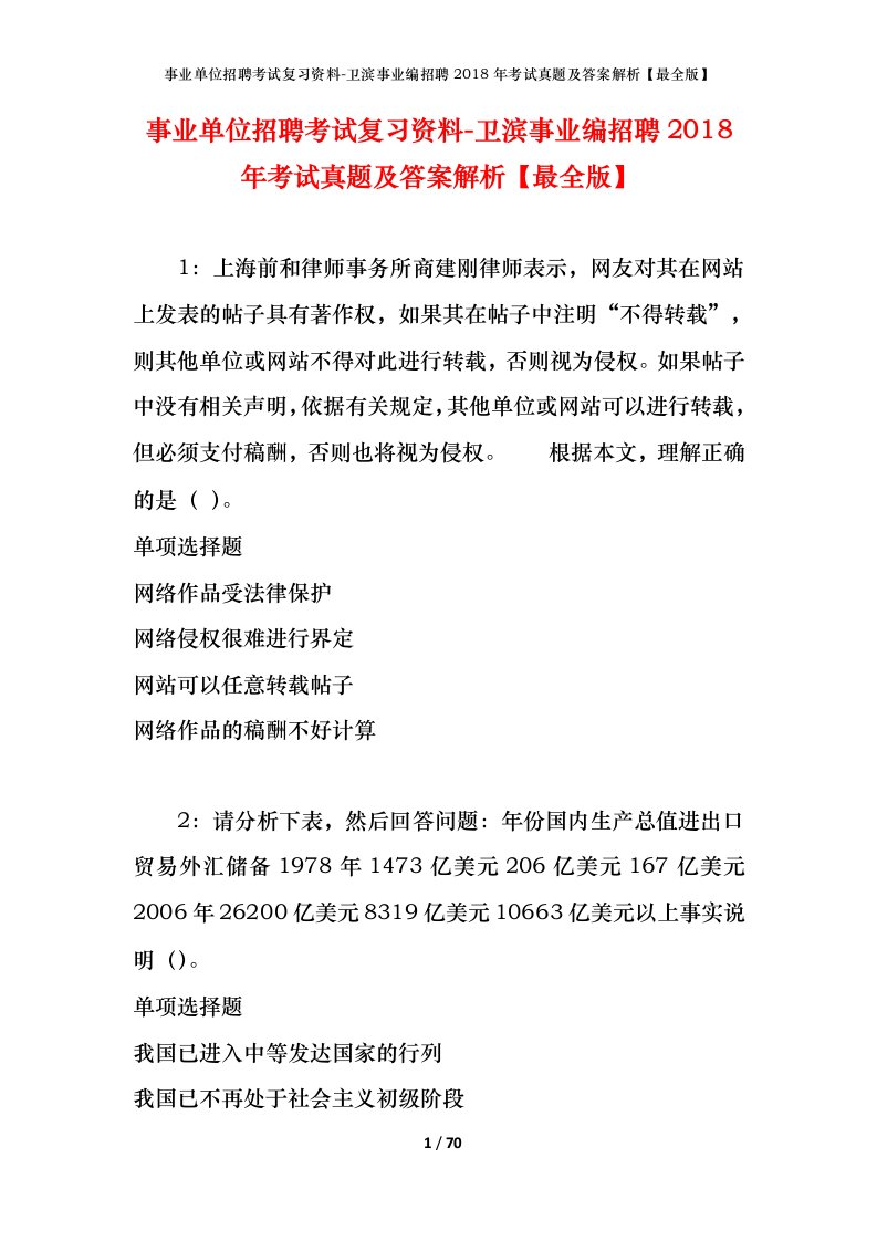 事业单位招聘考试复习资料-卫滨事业编招聘2018年考试真题及答案解析最全版