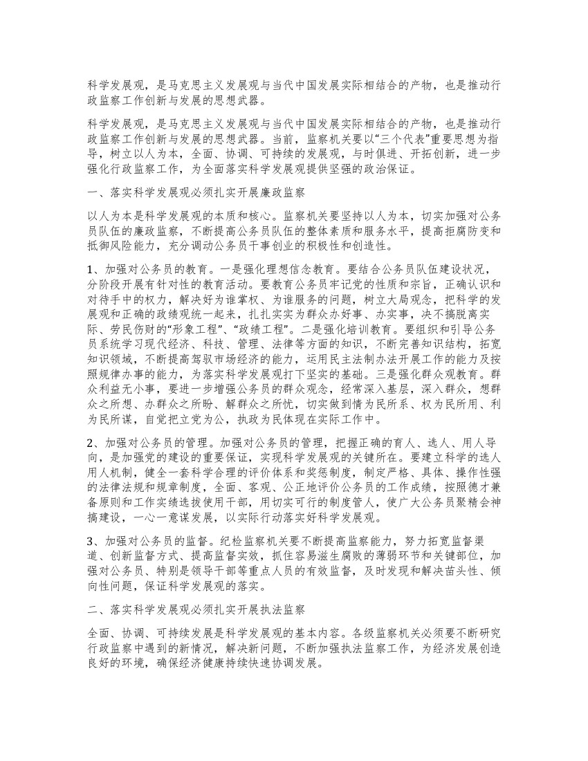 监察局学习实践科学发展观心得体会与措施