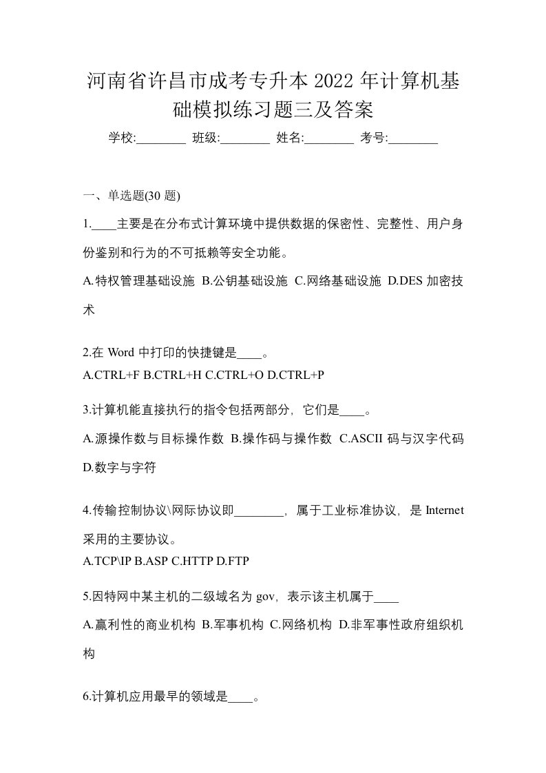 河南省许昌市成考专升本2022年计算机基础模拟练习题三及答案