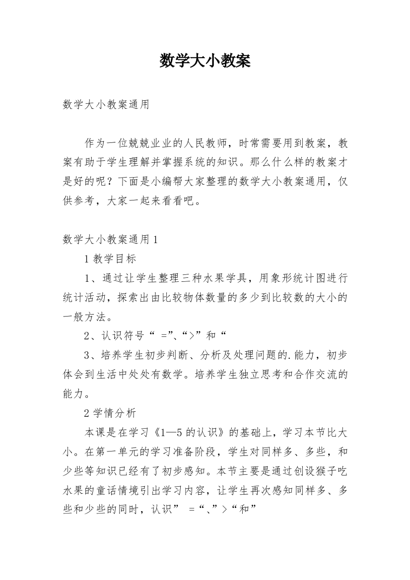 数学大小教案