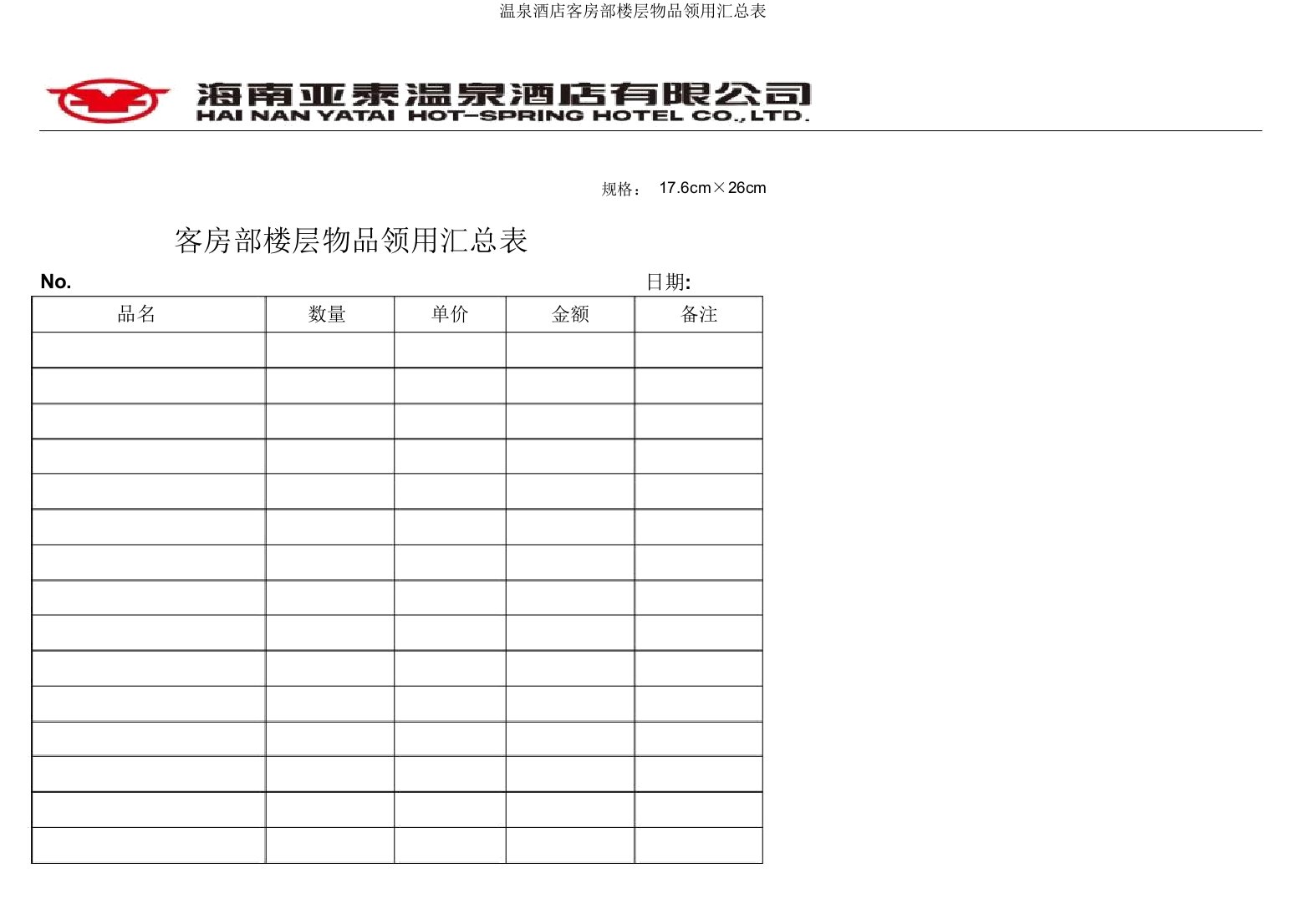 温泉酒店客房部楼层物品领用汇总表