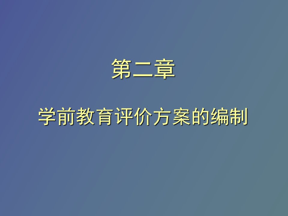 学前教育评价方案的编制