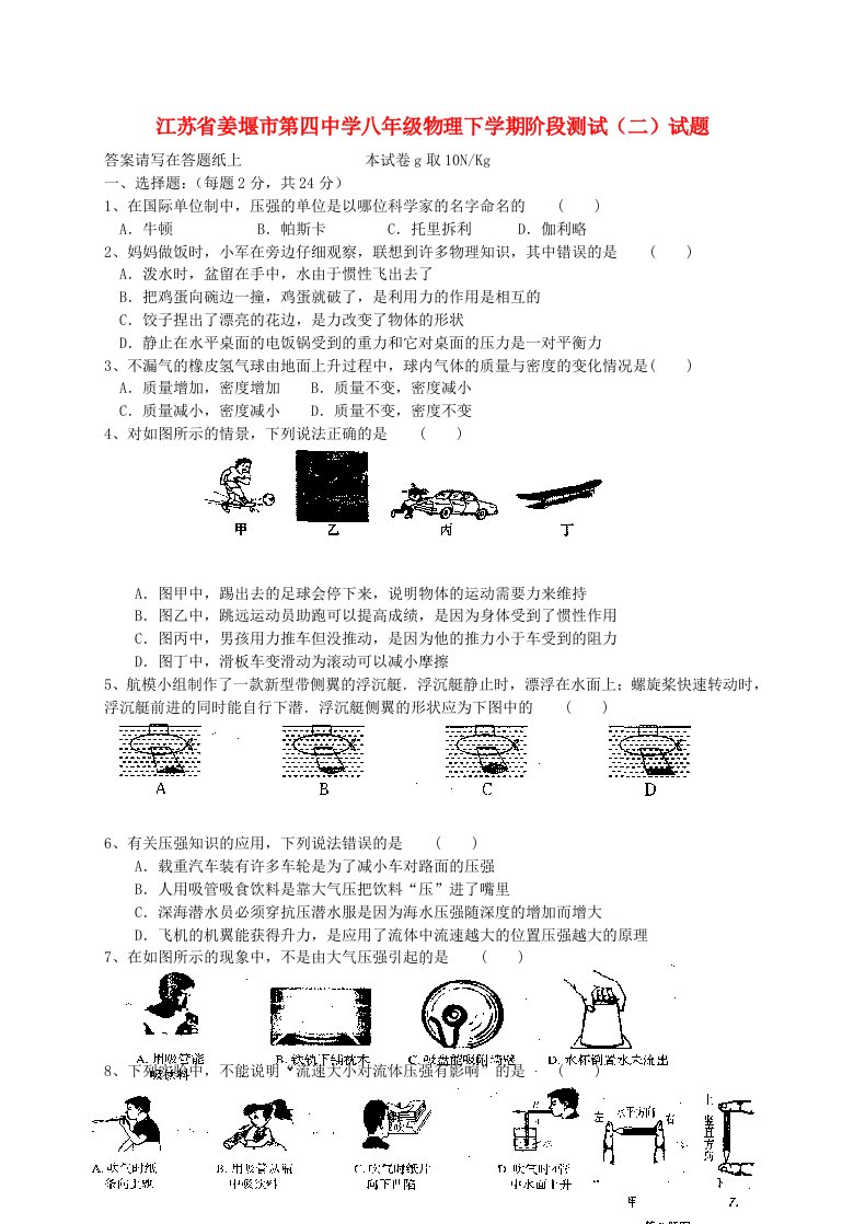 江苏省姜堰市第四中学八级物理下学期阶段测试（二）试题（无答案）