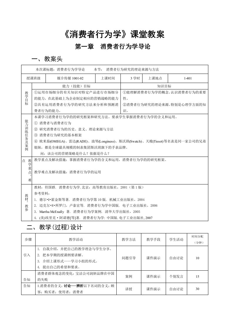 消费者行为学课堂教案