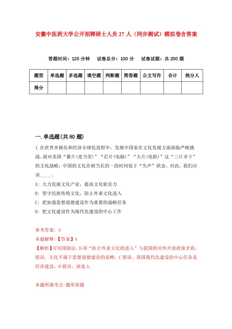 安徽中医药大学公开招聘硕士人员27人同步测试模拟卷含答案4