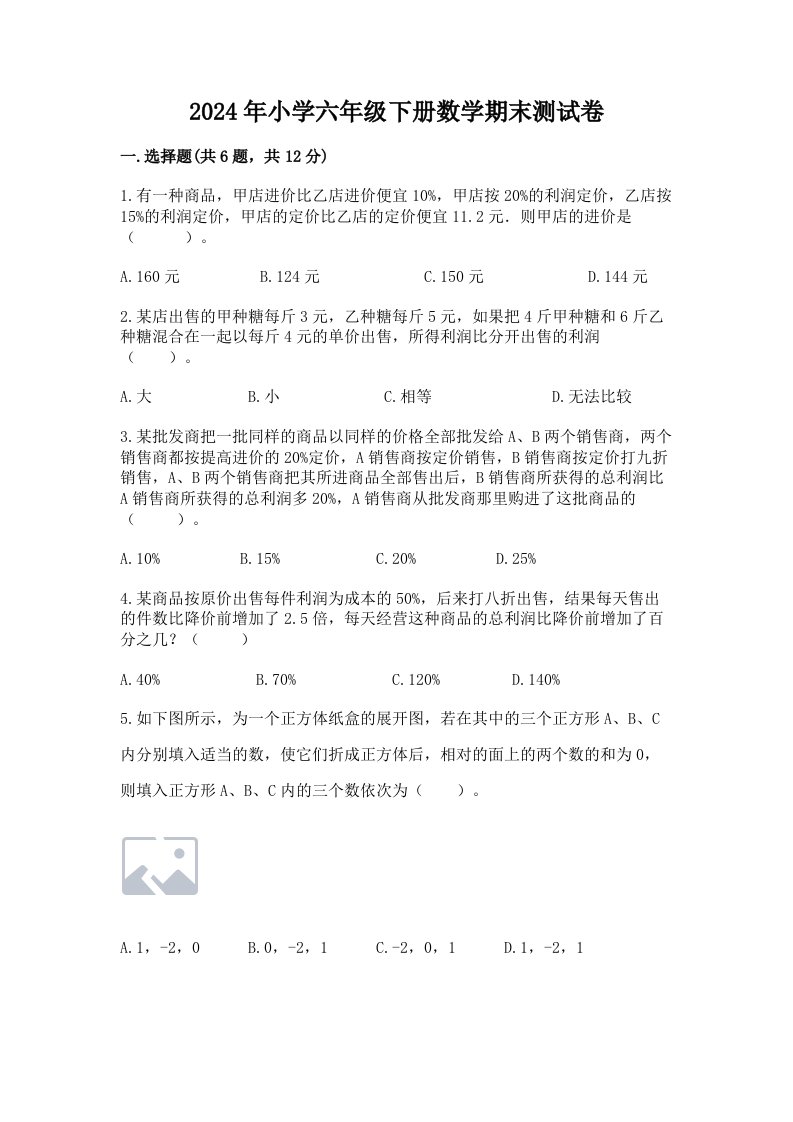 2024年小学六年级下册数学期末测试卷附参考答案（轻巧夺冠）