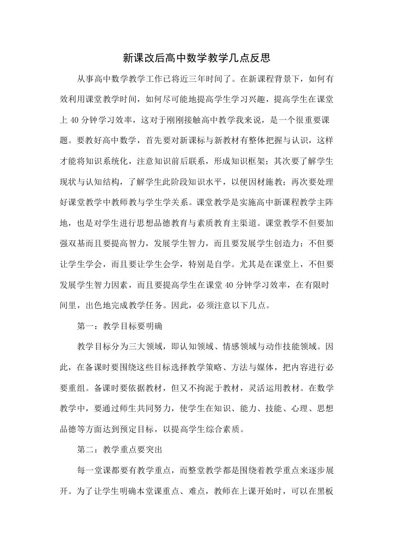 新课改后高中数学教学的几点反思