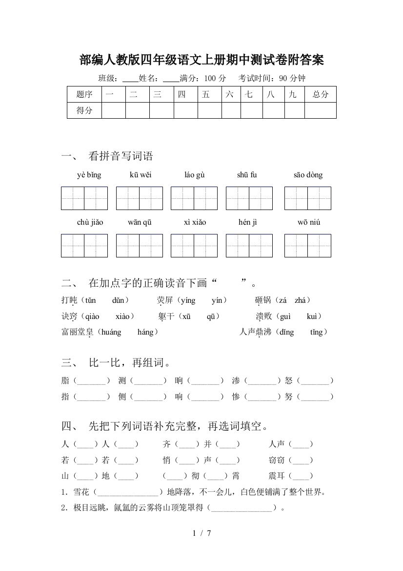 部编人教版四年级语文上册期中测试卷附答案