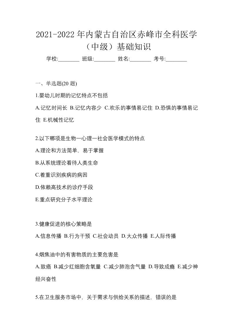 2021-2022年内蒙古自治区赤峰市全科医学中级基础知识