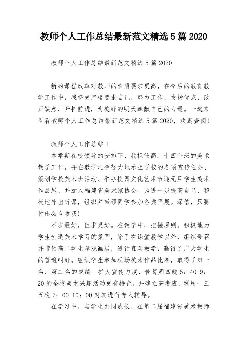 教师个人工作总结最新范文精选5篇2020