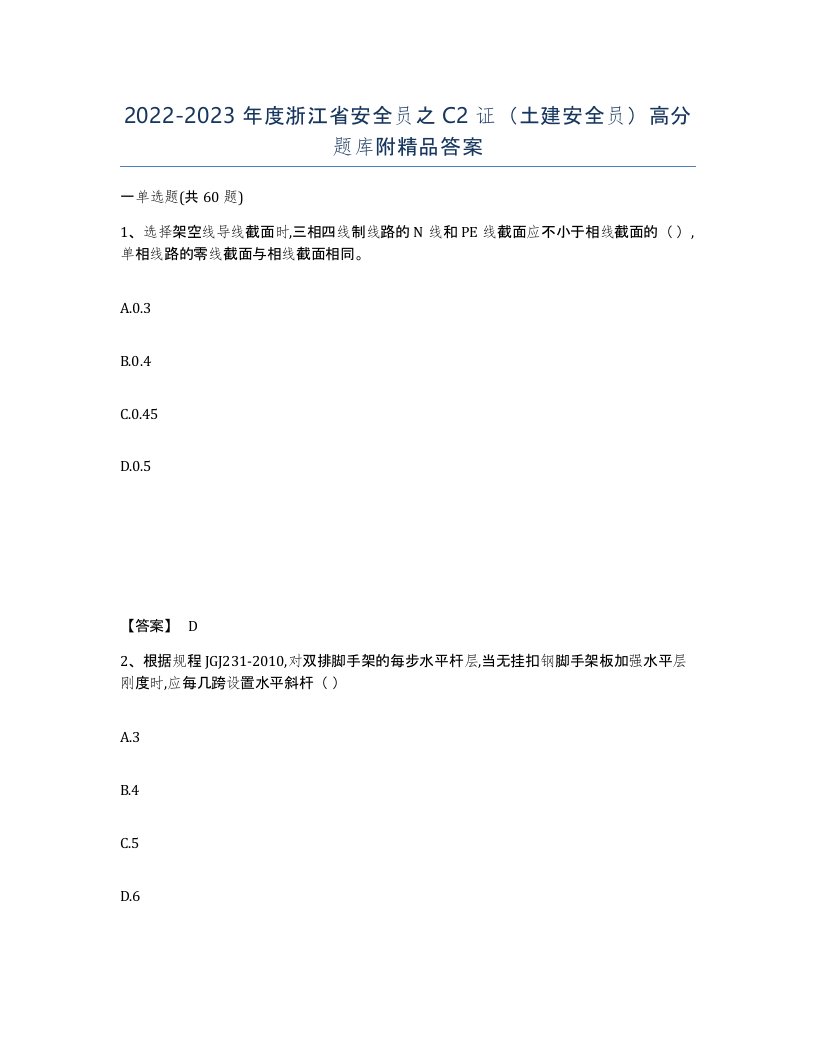 2022-2023年度浙江省安全员之C2证土建安全员高分题库附答案