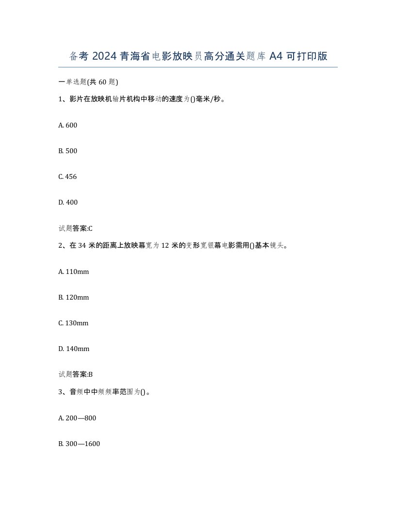 备考2024青海省电影放映员高分通关题库A4可打印版