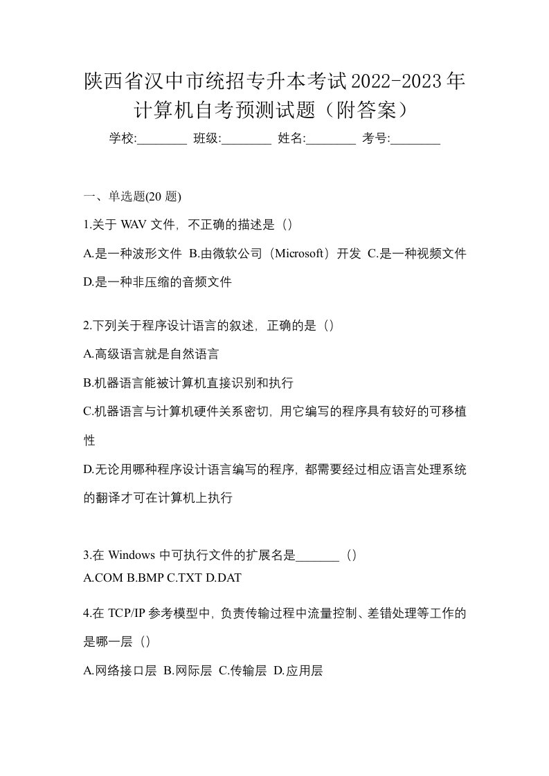 陕西省汉中市统招专升本考试2022-2023年计算机自考预测试题附答案