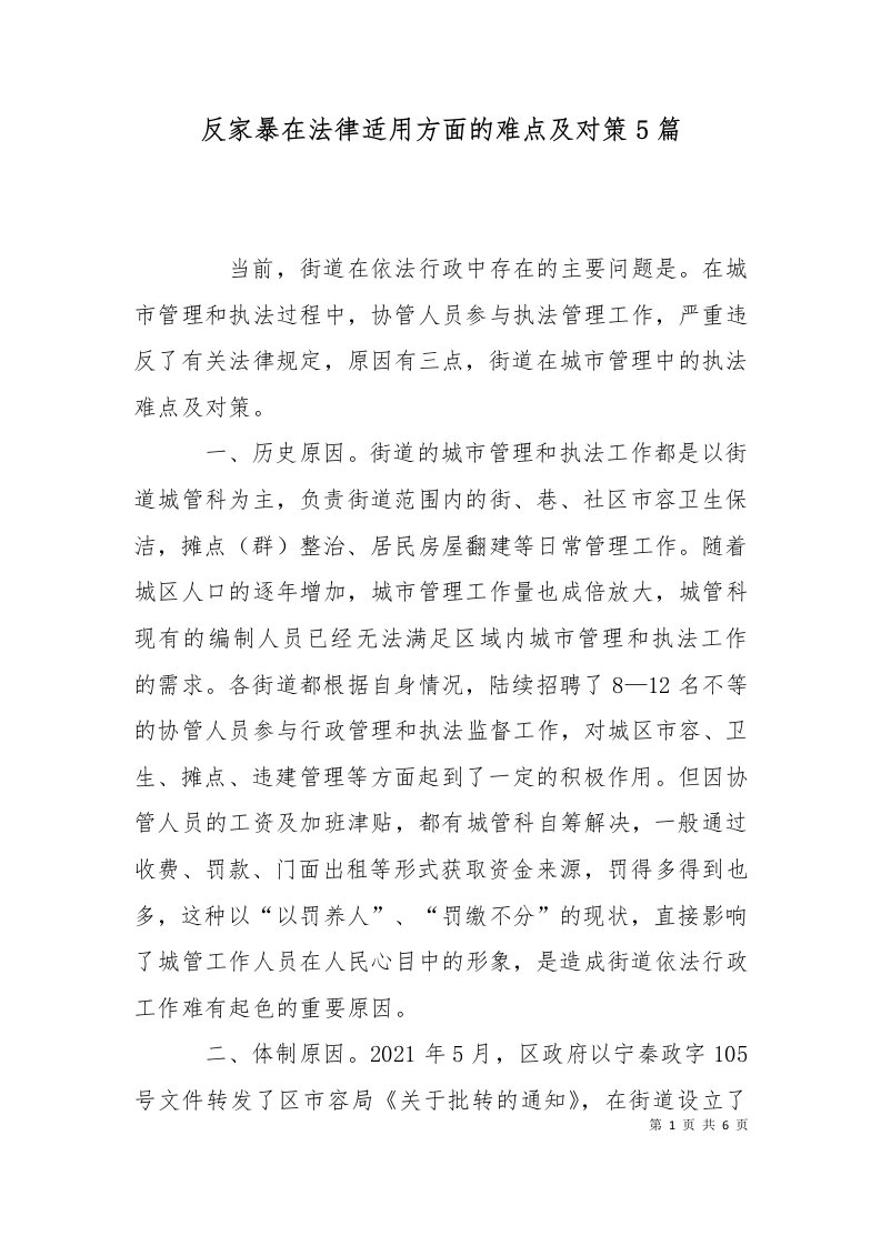 反家暴在法律适用方面的难点及对策5篇十