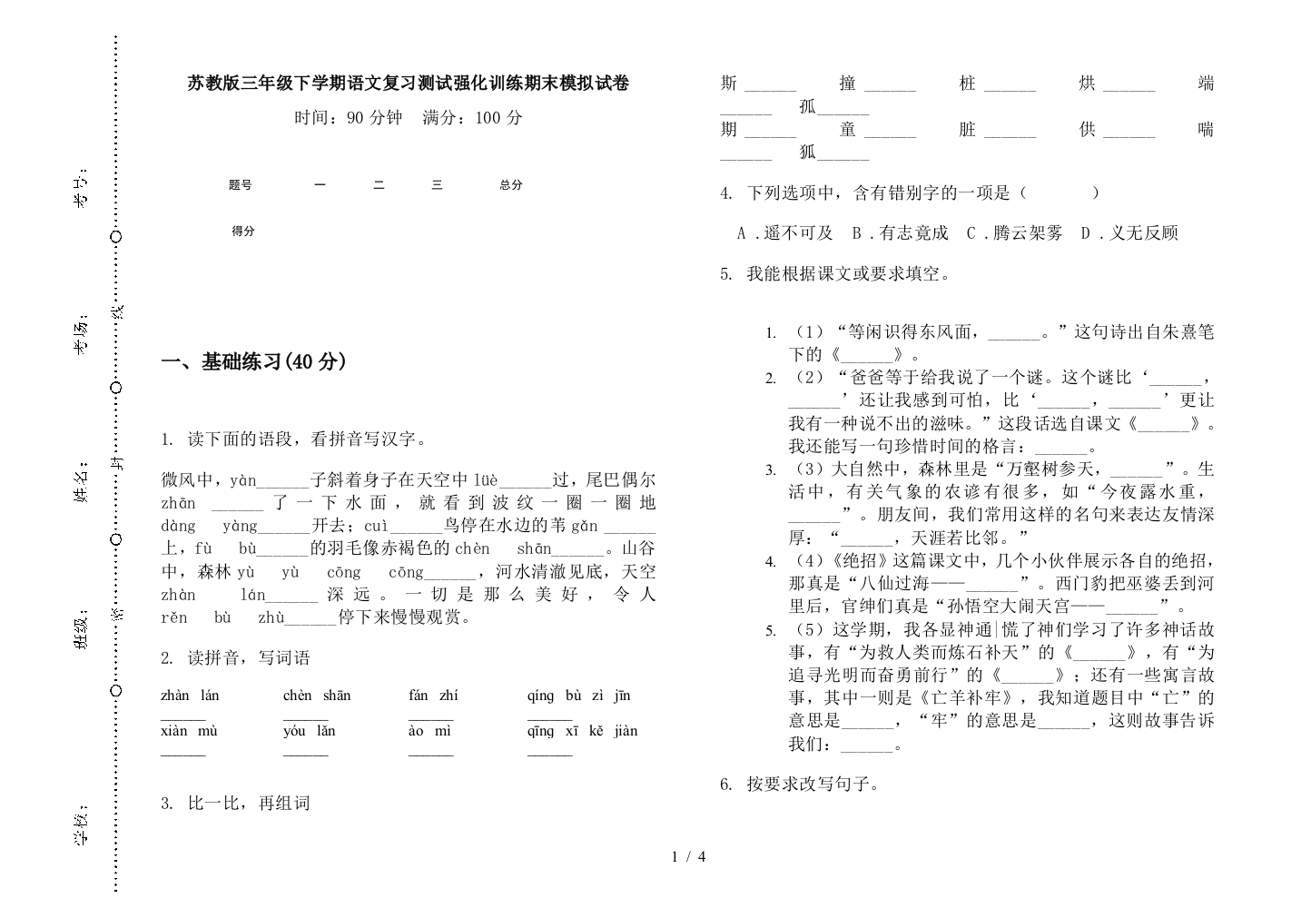 苏教版三年级下学期语文复习测试强化训练期末模拟试卷