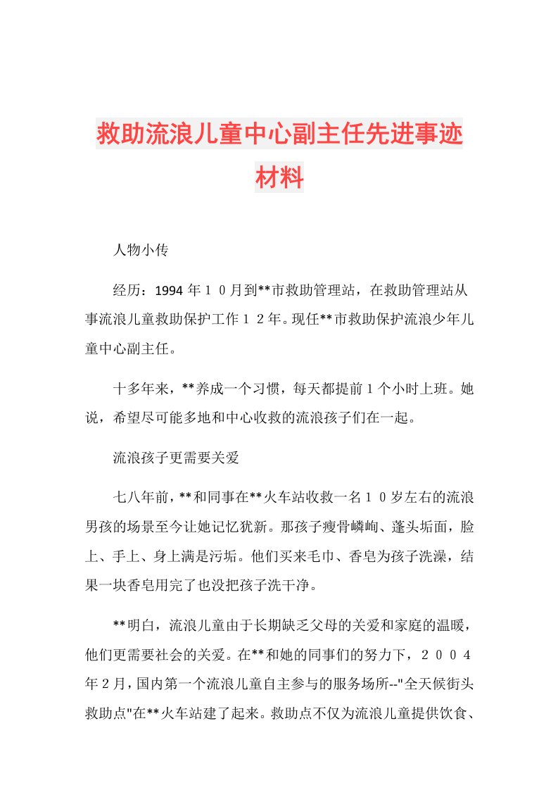 救助流浪儿童中心副主任先进事迹材料