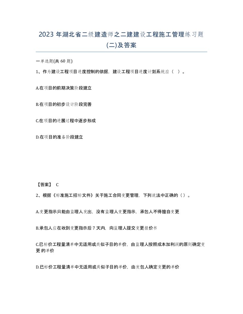 2023年湖北省二级建造师之二建建设工程施工管理练习题二及答案