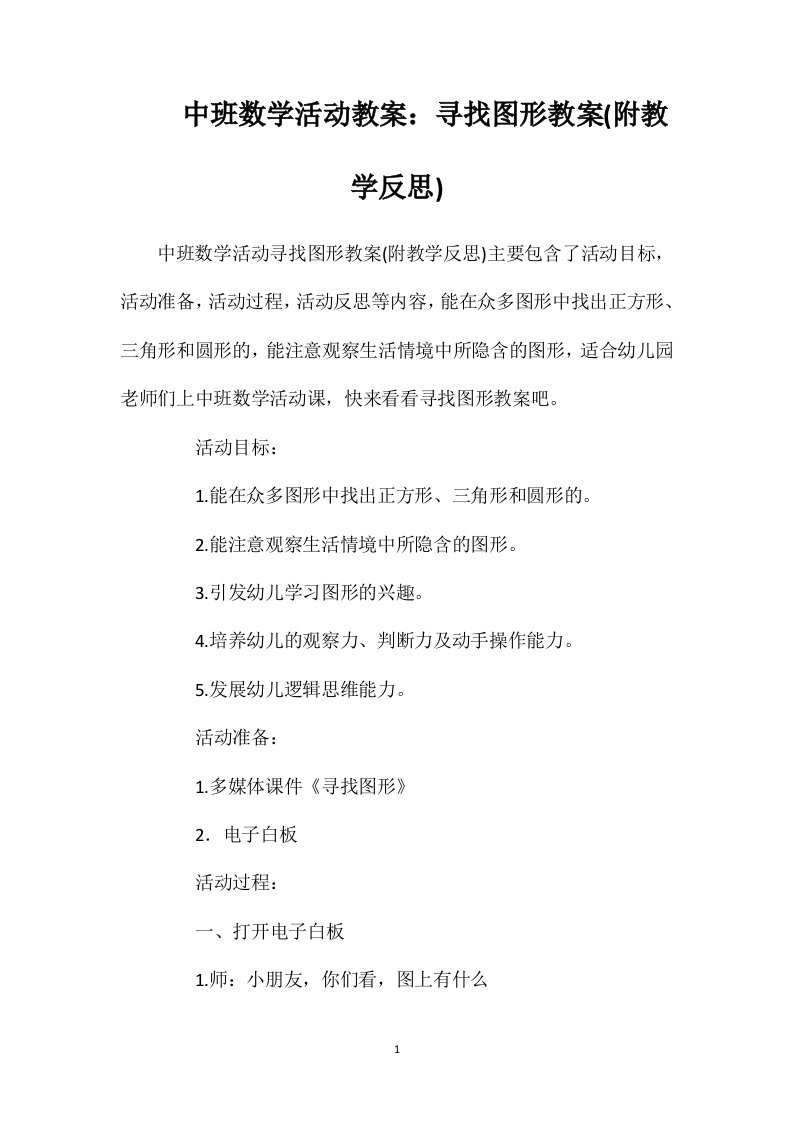 中班数学活动教案：寻找图形教案(附教学反思)