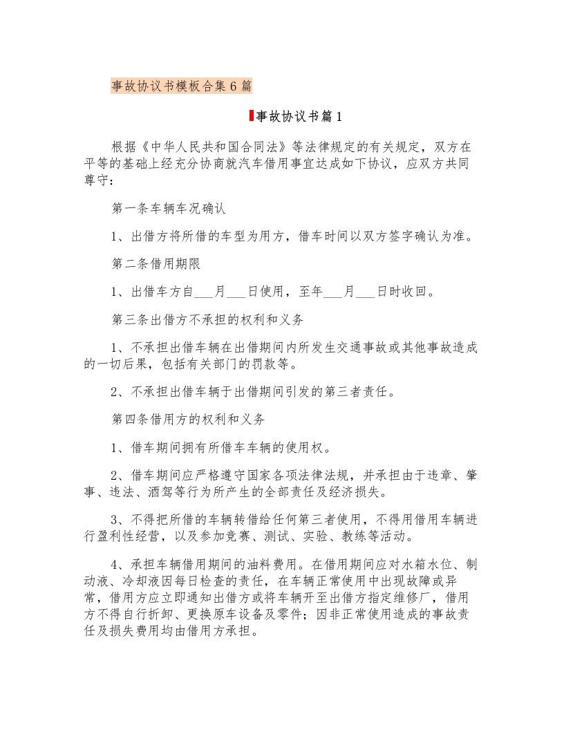 事故协议书模板合集6篇