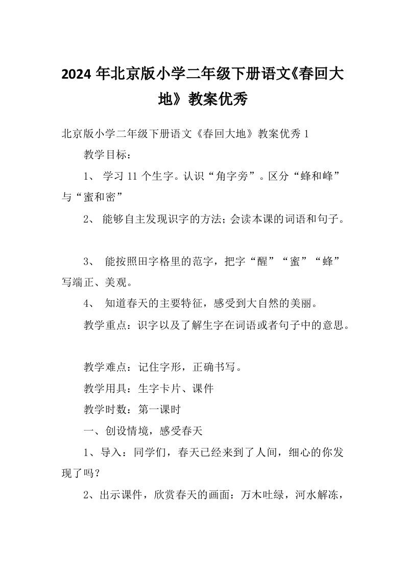 2024年北京版小学二年级下册语文《春回大地》教案优秀