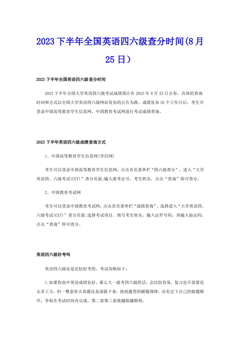 2023下半年全国英语四六级查分时间(8月25日）