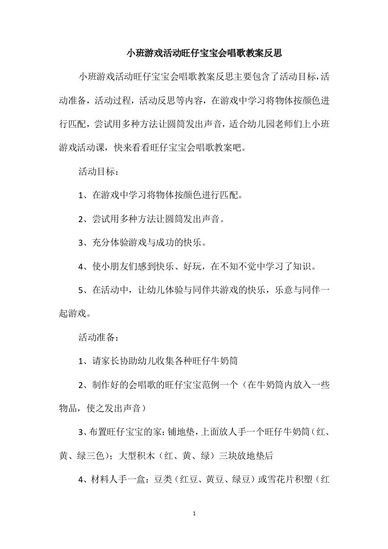 小班游戏活动旺仔宝宝会唱歌教案反思