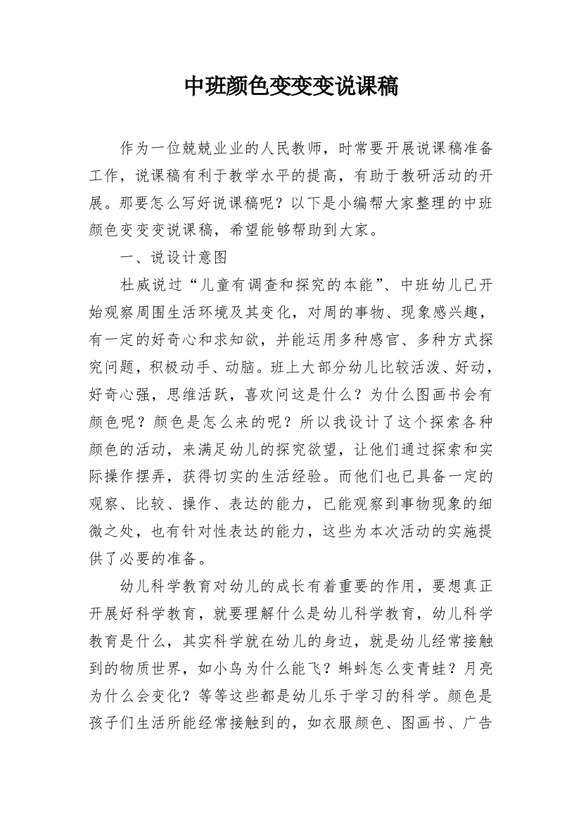 中班颜色变变变说课稿