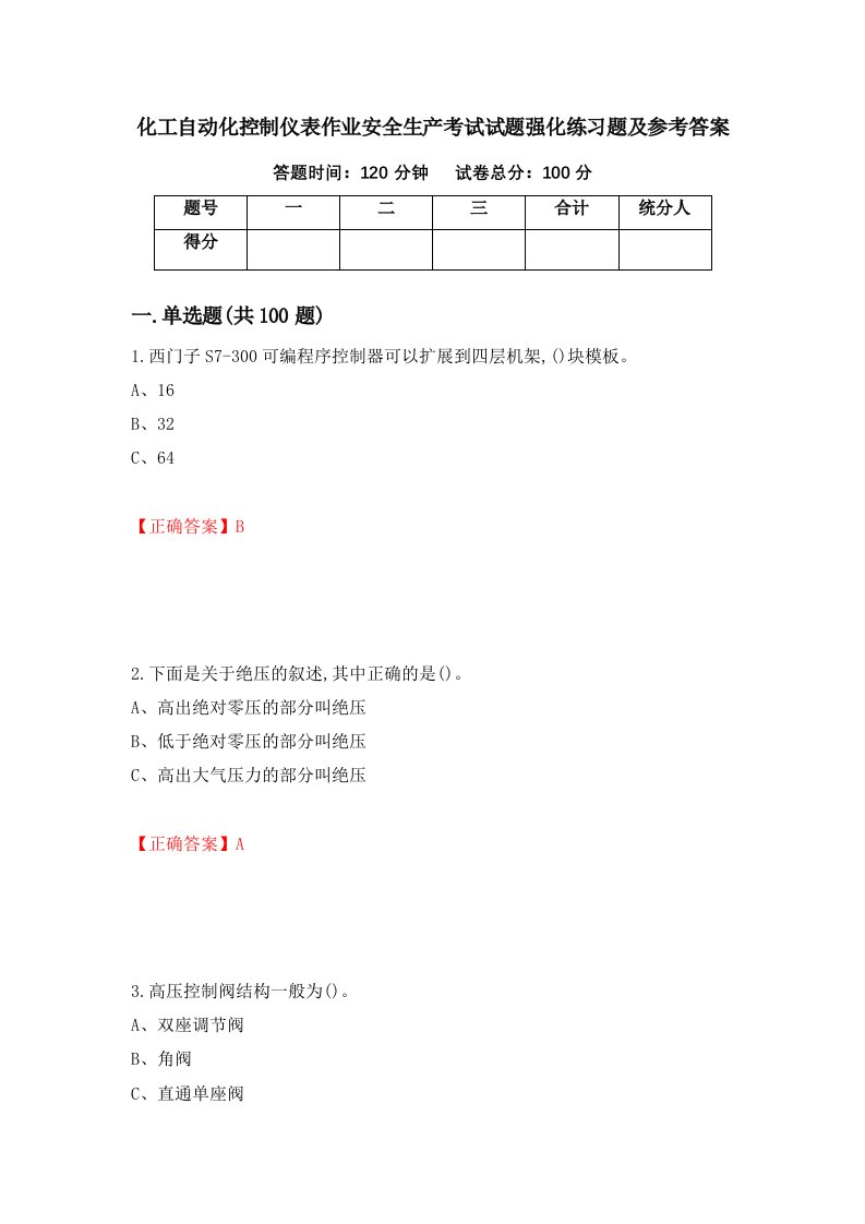 化工自动化控制仪表作业安全生产考试试题强化练习题及参考答案86