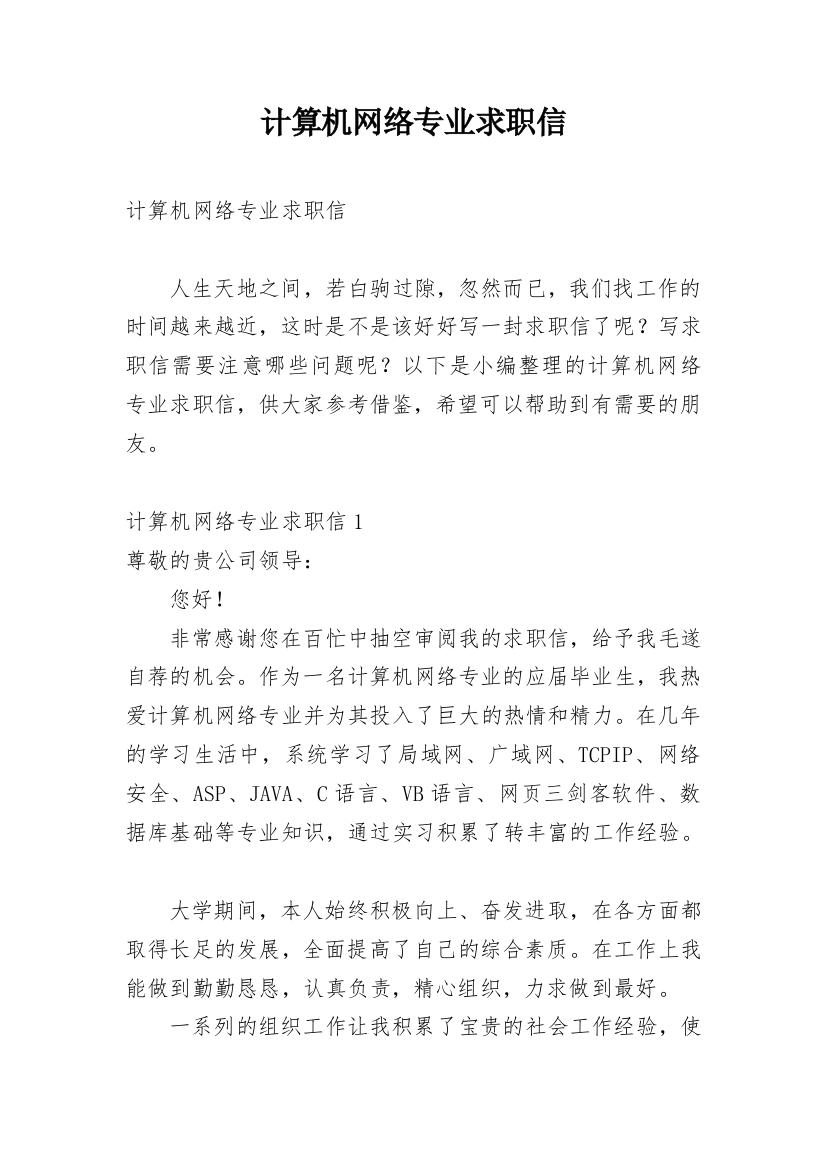 计算机网络专业求职信_2