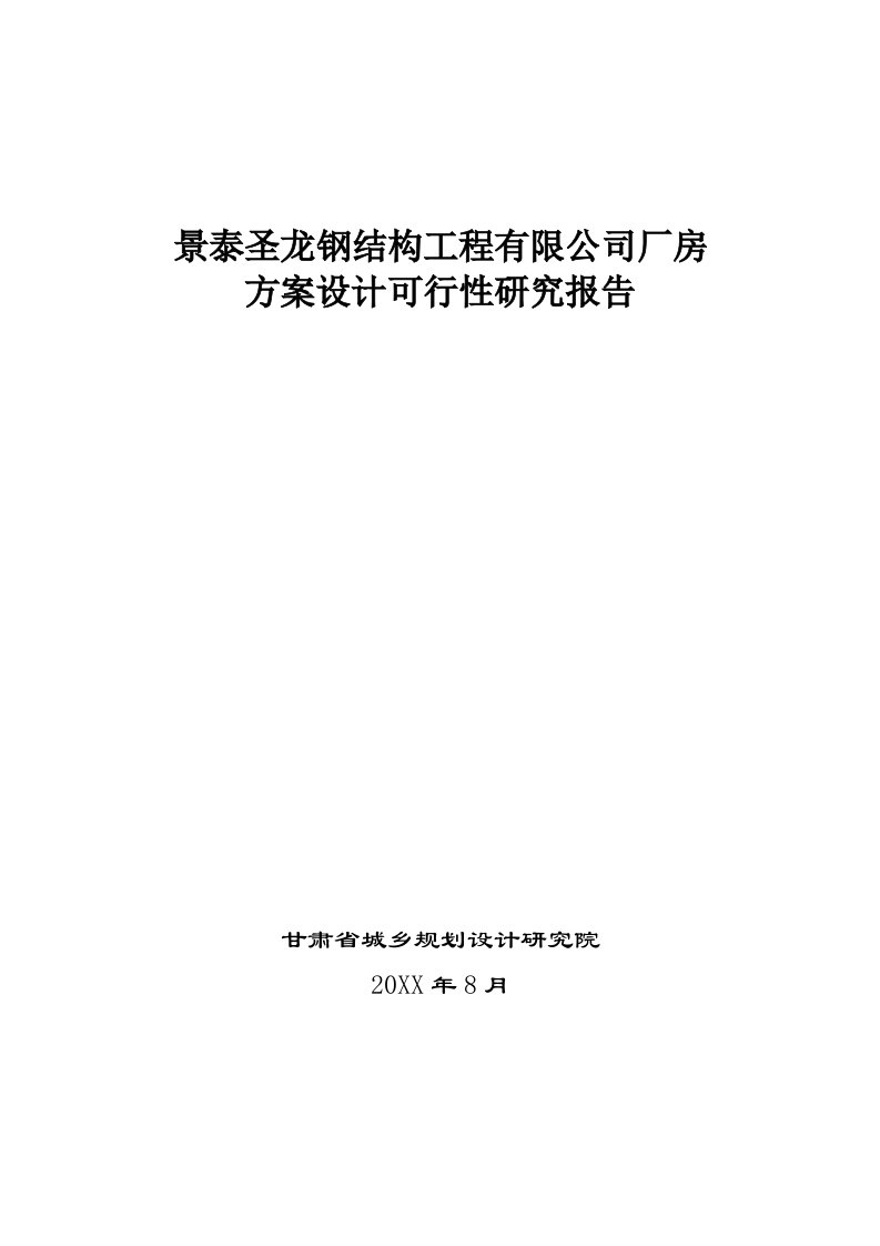 工厂管理-景泰圣龙钢结构新建厂房可研报告1