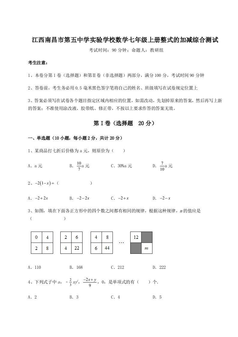 综合解析江西南昌市第五中学实验学校数学七年级上册整式的加减综合测试试题（详解）