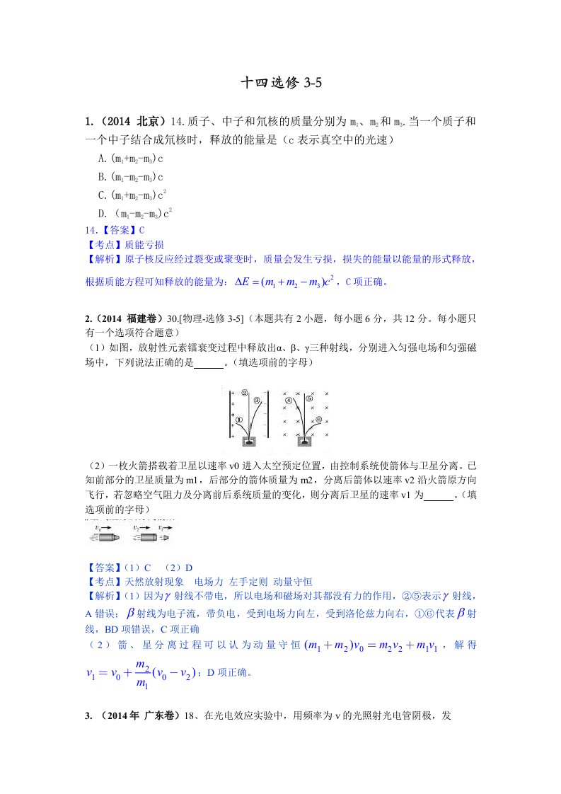 高考物理分类解析14选修