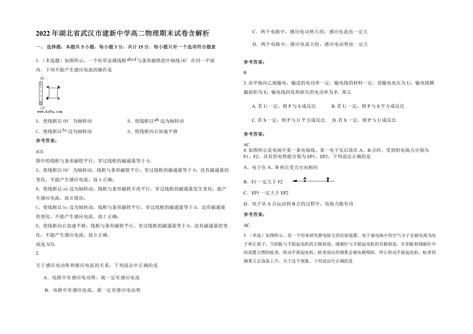 2022年湖北省武汉市建新中学高二物理期末试卷含解析