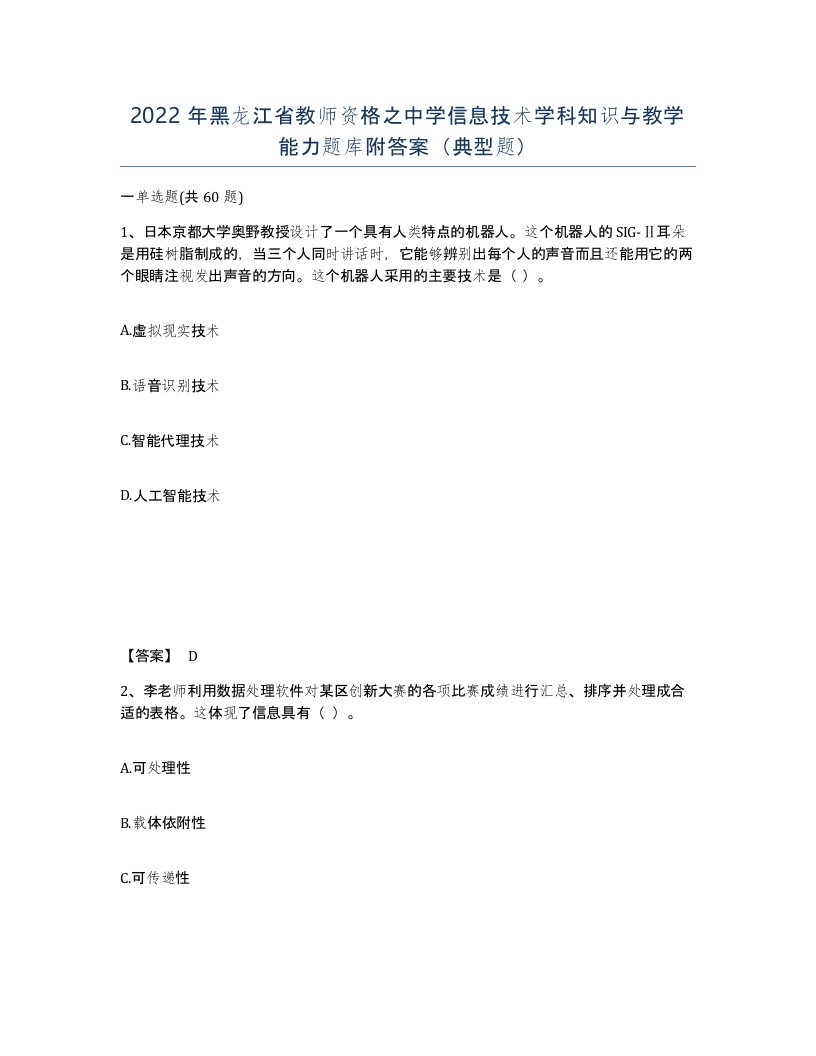 2022年黑龙江省教师资格之中学信息技术学科知识与教学能力题库附答案典型题