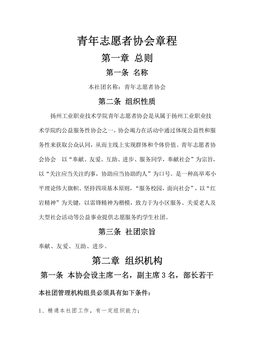 校青年志愿者协会章程