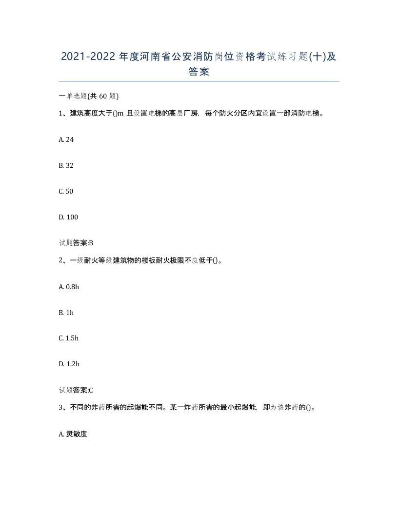 2021-2022年度河南省公安消防岗位资格考试练习题十及答案