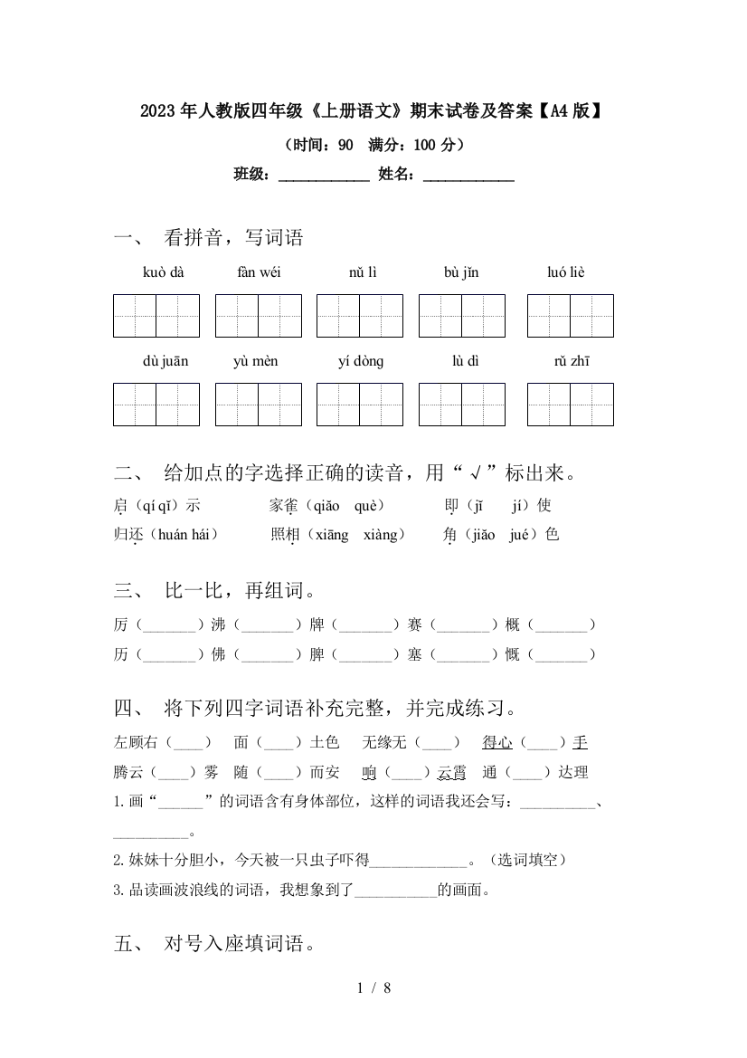 2023年人教版四年级《上册语文》期末试卷及答案【A4版】