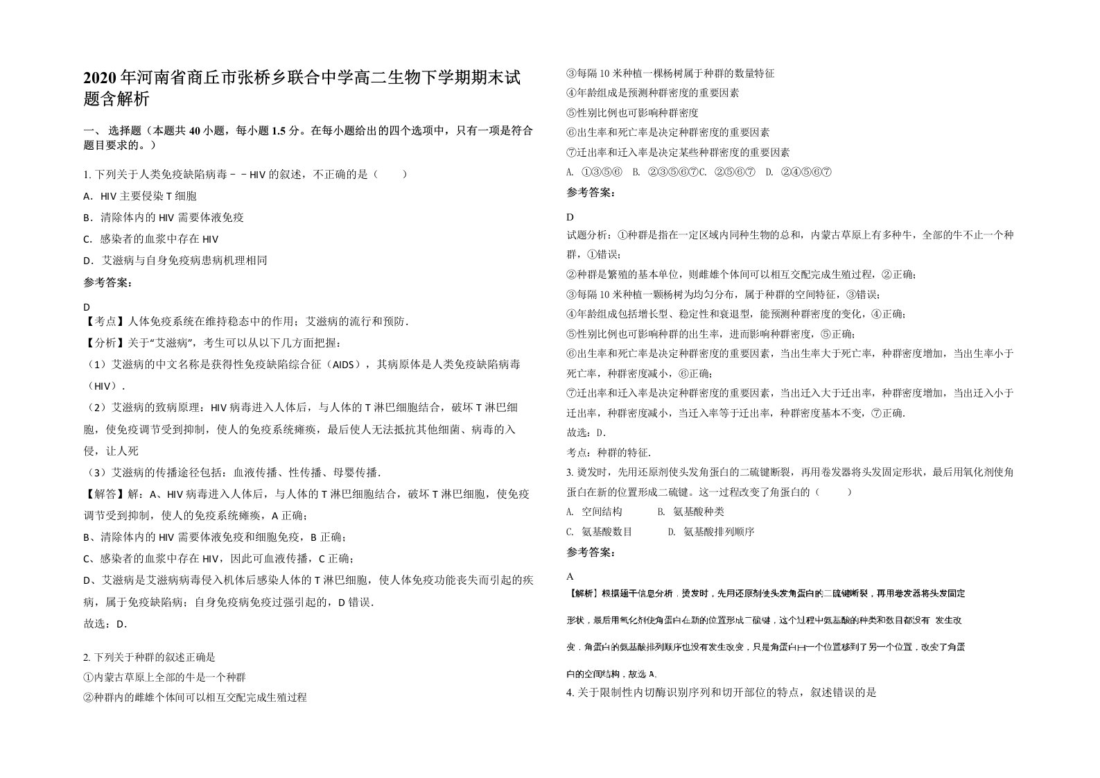 2020年河南省商丘市张桥乡联合中学高二生物下学期期末试题含解析