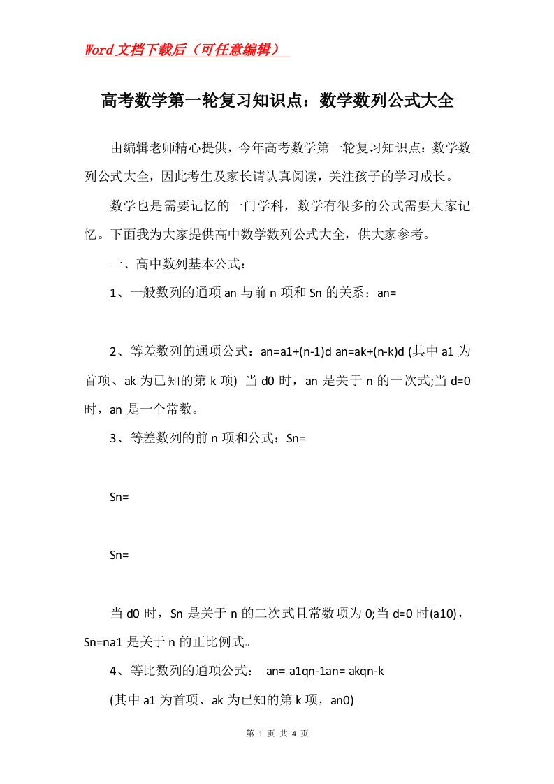 高考数学第一轮复习知识点数学数列公式大全