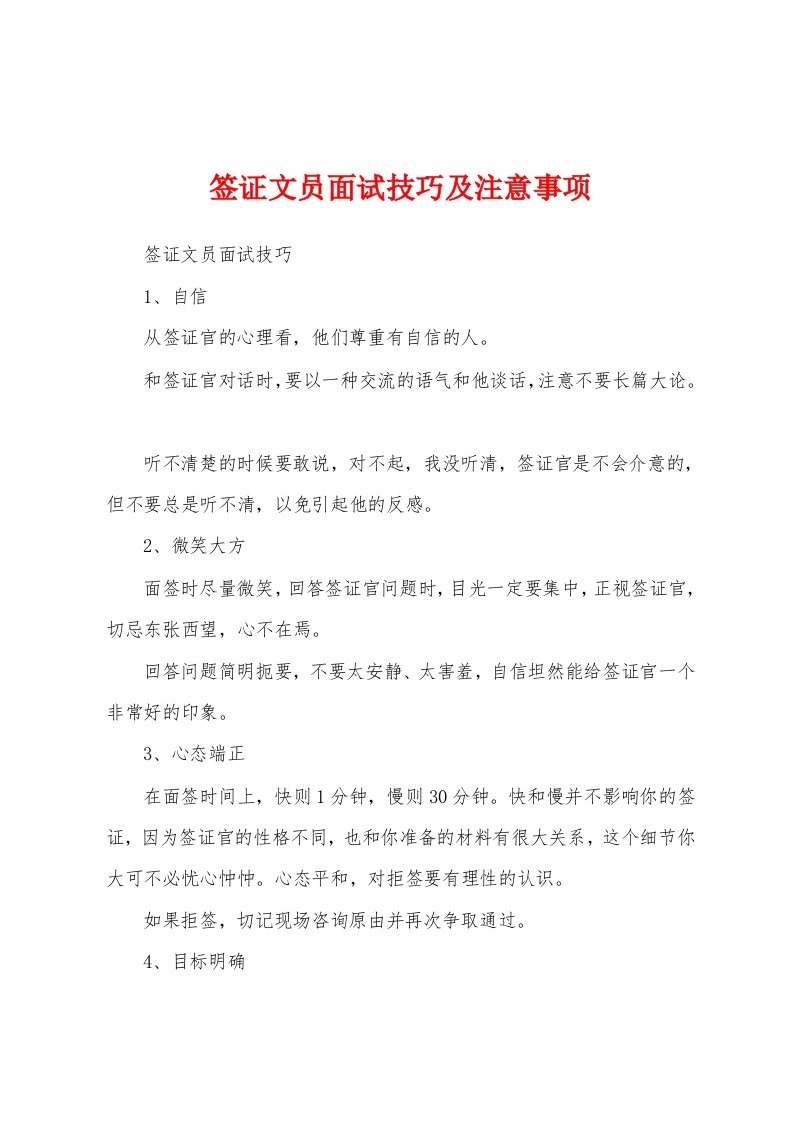 签证文员面试技巧及注意事项